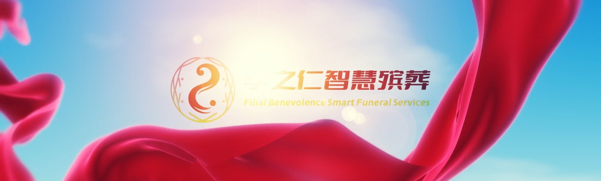防城港港口孝之仁智慧殡葬陵墓园服务系统平台